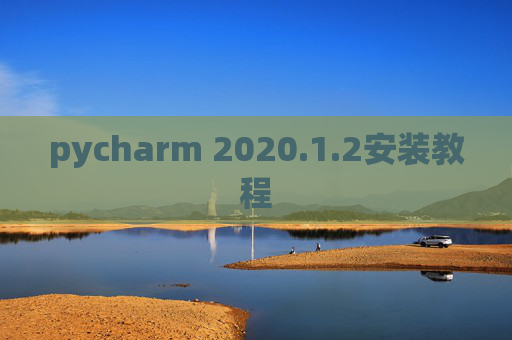 pycharm 2020.1.2安装教程